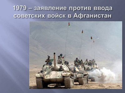 Профессионалы Правительства дают
общее отрицательное заключение
по Афганской кампании.

Заключение готовится по поручению
Политбюро ЦК КПСС, но им же
даже не изучается и не рассматривается.

СССР умышленно втянули в войну,
как и Николая 2.