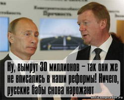Ну, вымрут 30 миллионов - так они же не вписались в наши реформы!