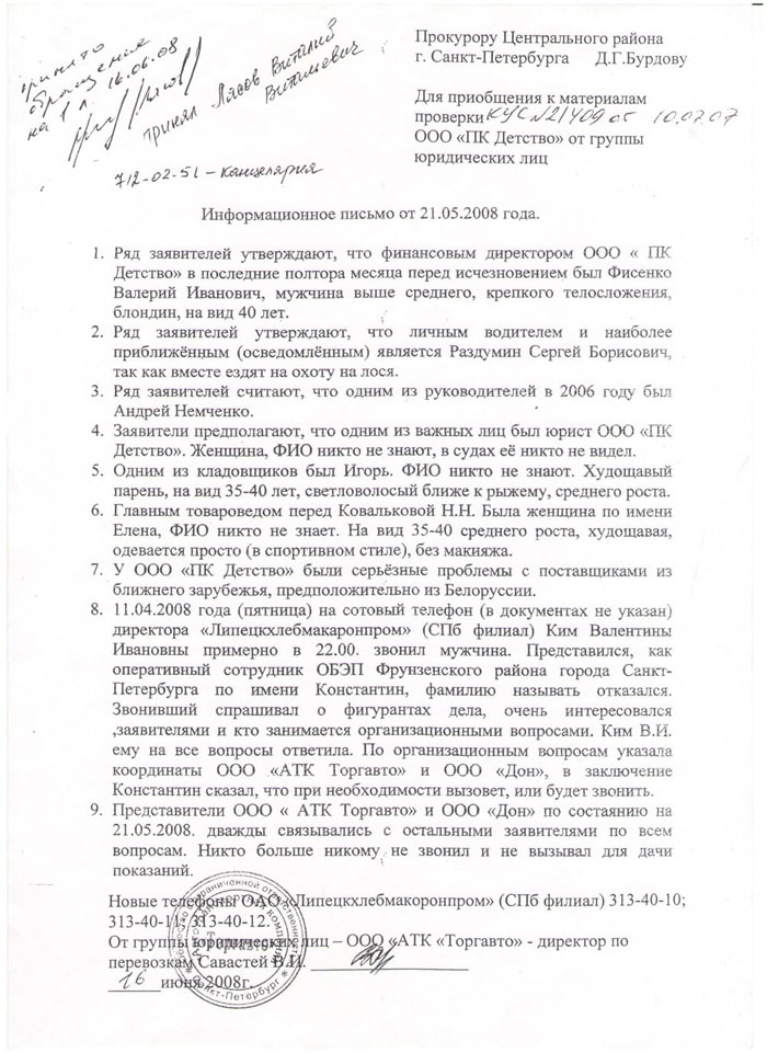 Информационное письмо от 21.05.2008г.
прокурору Центрального района
СПб Бурдову Д. Г.