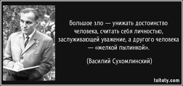 Нельзя долго унижать человеческое достоинство!