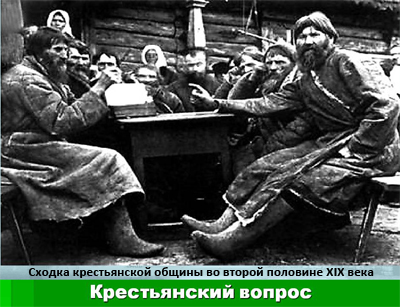 Сходка крестьянской общины
во времена правления Александра 3