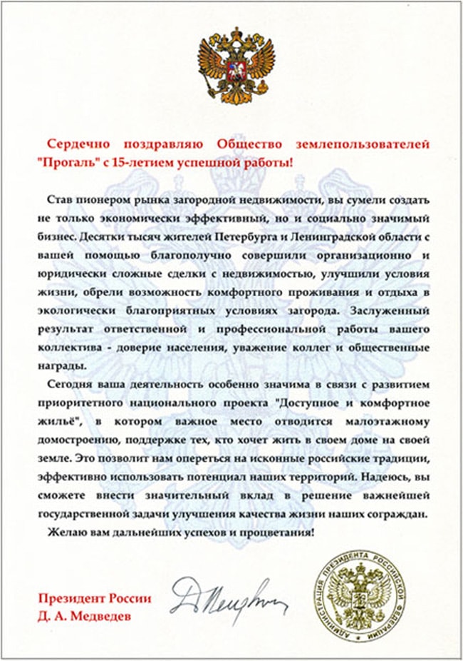 Поздравление компании «Прогаль» от Президента России Д. А. Медведева