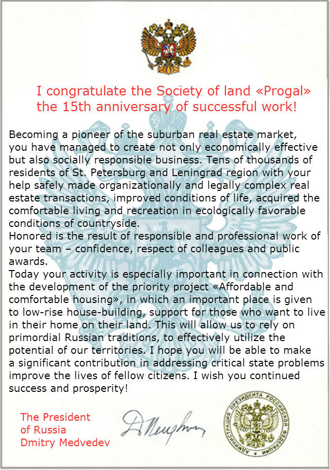 The congratulations to the company «Progal» from the President of Russia Dmitry Medvedev