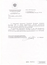 Ответ из Ген. Прокуратуры о возбуждении уголовного дела по ст 159 ч 4 УК РФ в отношении ООО ПК Детство