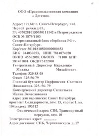 Реквизиты ООО ПК Детство