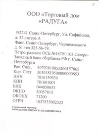 Реквизиты ООО ТД Радуга