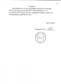 Справка о задолженности ООО ПК Детство