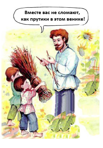 Если вы вместе, то вы непобедимы как этот веник! 